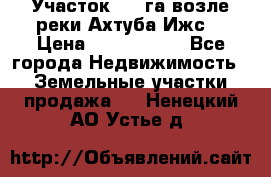 Участок 1,5 га возле реки Ахтуба Ижс  › Цена ­ 3 000 000 - Все города Недвижимость » Земельные участки продажа   . Ненецкий АО,Устье д.